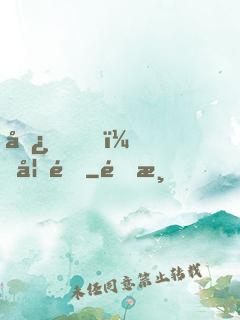 嘿，妖道